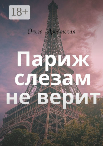 Ольга Арбатская. Париж слезам не верит