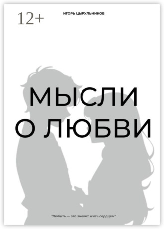 Игорь Цырульников. Мысли о любви