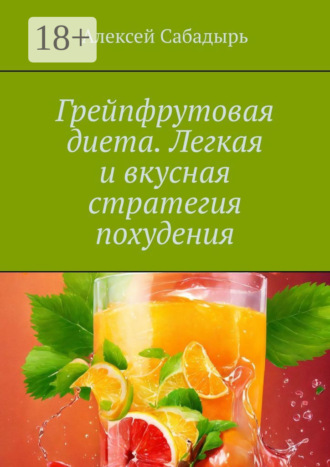 . Грейпфрутовая диета. Легкая и вкусная стратегия похудения