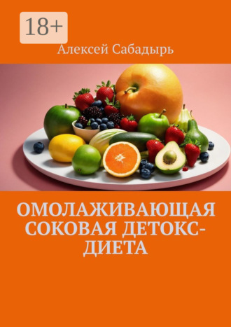 . Омолаживающая соковая детокс-диета