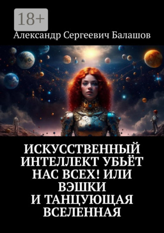 . Искусственный интеллект убьёт нас всех! Или Вэшки и Танцующая Вселенная
