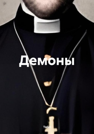 TaGri. Демоны