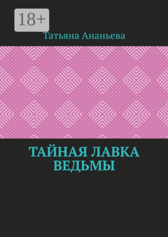Татьяна Ананьева. Тайная лавка ведьмы