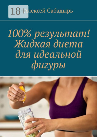 . 100% результат! Жидкая диета для идеальной фигуры