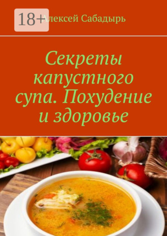 . Секреты капустного супа. Похудение и здоровье