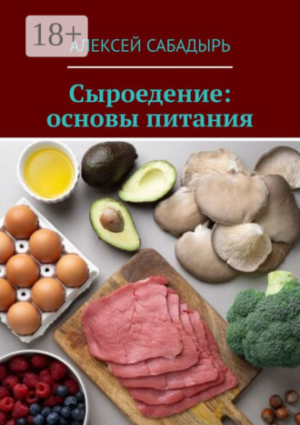 . Сыроедение: основы питания
