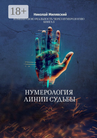 . Нумерология линии судьбы. Измени свою реальность через нумерологию. Книга 5