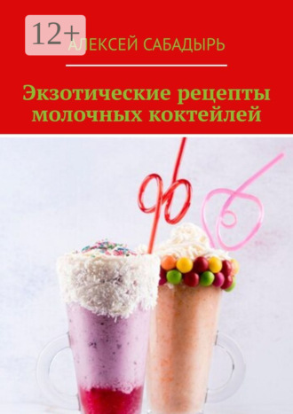 . Экзотические рецепты молочных коктейлей