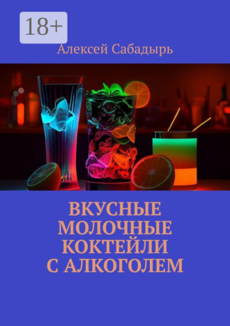 . Вкусные молочные коктейли с алкоголем