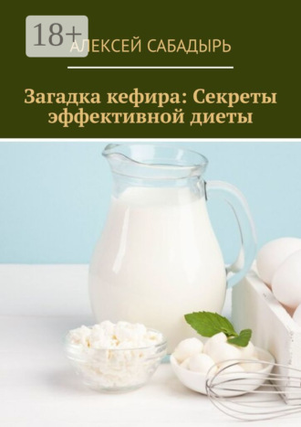 . Загадка кефира: Секреты эффективной диеты