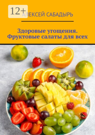. Здоровые угощения. Фруктовые салаты для всех