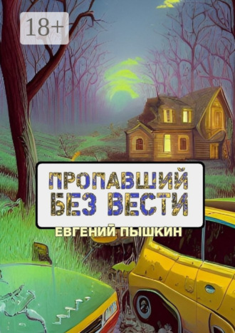 Евгений Пышкин. Пропавший без вести