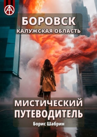 . Боровск. Калужская область. Мистический путеводитель