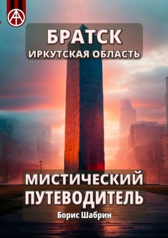 . Братск. Иркутская область. Мистический путеводитель