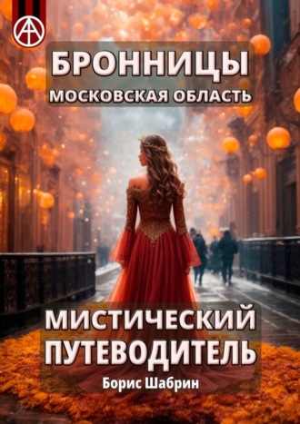 . Бронницы. Московская область. Мистический путеводитель