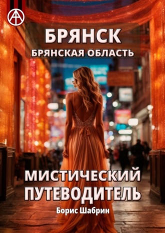 . Брянск. Брянская область. Мистический путеводитель