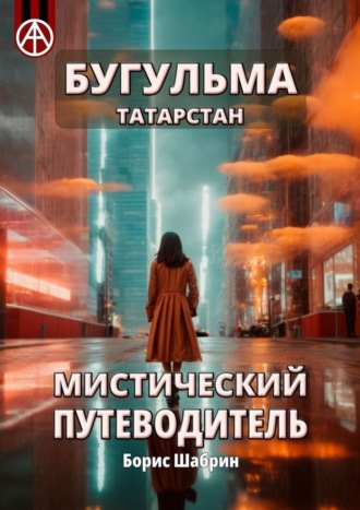 . Бугульма. Татарстан. Мистический путеводитель