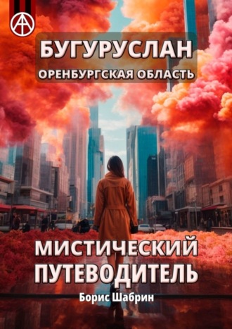 . Бугуруслан. Оренбургская область. Мистический путеводитель
