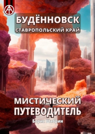. Будённовск. Ставропольский край. Мистический путеводитель