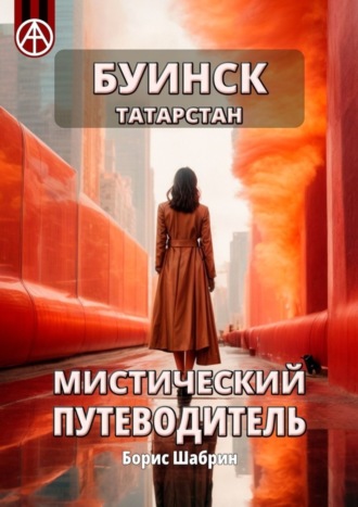. Буинск. Татарстан. Мистический путеводитель