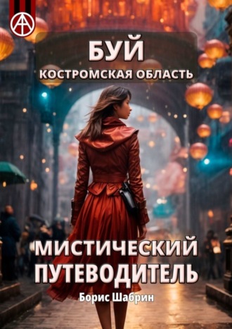 . Буй. Костромская область. Мистический путеводитель