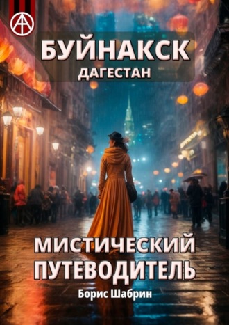 . Буйнакск. Дагестан. Мистический путеводитель