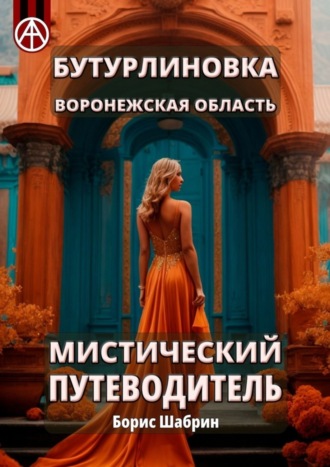 . Бутурлиновка. Воронежская область. Мистический путеводитель