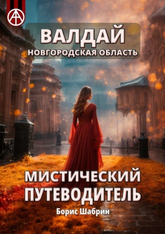 . Валдай. Новгородская область. Мистический путеводитель