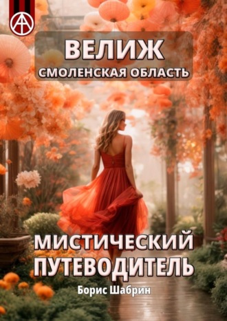 . Велиж. Смоленская область. Мистический путеводитель