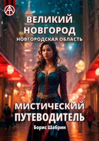 . Великий Новгород. Новгородская область. Мистический путеводитель