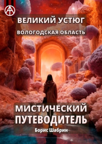 . Великий Устюг. Вологодская область. Мистический путеводитель