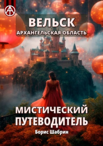 . Вельск. Архангельская область. Мистический путеводитель