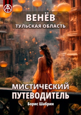 . Венёв. Тульская область. Мистический путеводитель