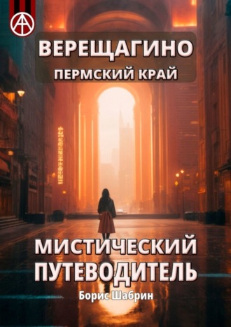 . Верещагино. Пермский край. Мистический путеводитель