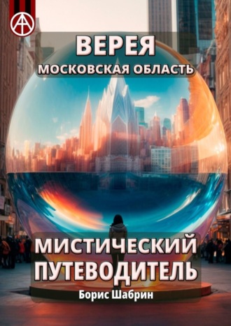 . Верея. Московская область. Мистический путеводитель