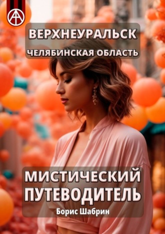 . Верхнеуральск. Челябинская область. Мистический путеводитель
