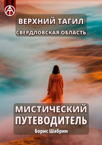 . Верхний Тагил. Свердловская область. Мистический путеводитель