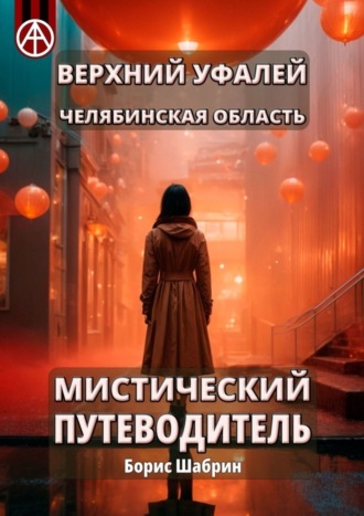 . Верхний Уфалей. Челябинская область. Мистический путеводитель