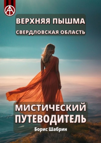 . Верхняя Пышма. Свердловская область. Мистический путеводитель