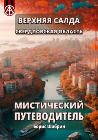 . Верхняя Салда. Свердловская область. Мистический путеводитель