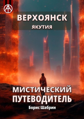 . Верхоянск. Якутия. Мистический путеводитель