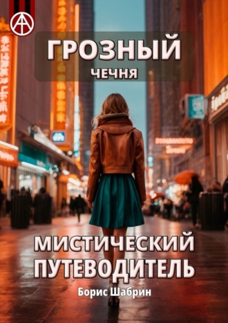 . Грозный. Чечня. Мистический путеводитель