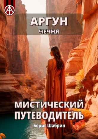 . Аргун. Чечня. Мистический путеводитель