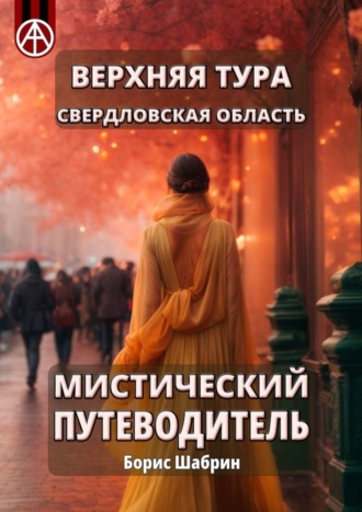 . Верхняя Тура. Свердловская область. Мистический путеводитель