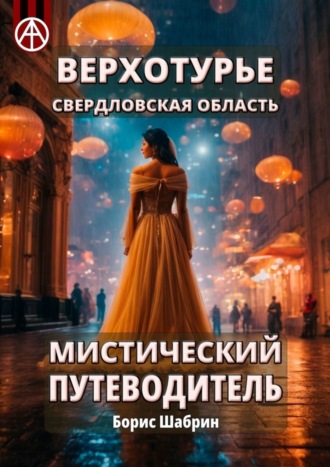 . Верхотурье. Свердловская область. Мистический путеводитель