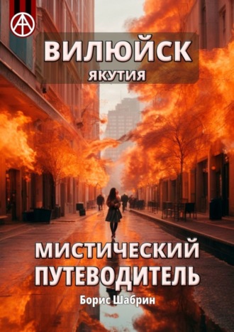 . Вилюйск. Якутия. Мистический путеводитель