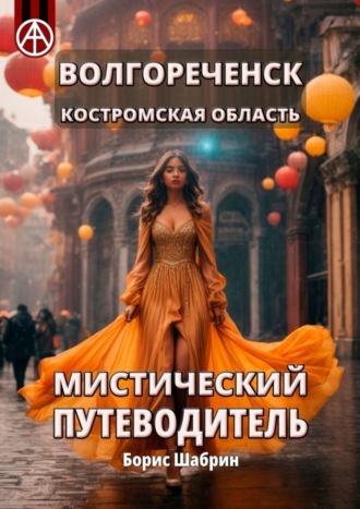 . Волгореченск. Костромская область. Мистический путеводитель