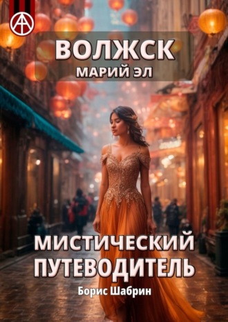 . Волжск. Марий Эл. Мистический путеводитель
