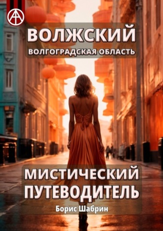 . Волжский. Волгоградская область. Мистический путеводитель
