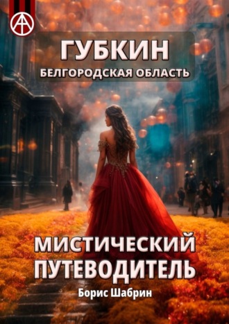 . Губкин. Белгородская область. Мистический путеводитель